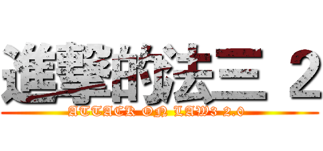 進撃的法三 ２ (ATTACK ON LAW3 2.0 )