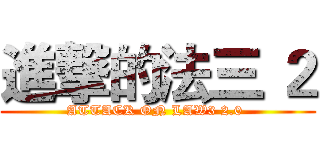 進撃的法三 ２ (ATTACK ON LAW3 2.0 )