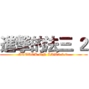 進撃的法三 ２ (ATTACK ON LAW3 2.0 )