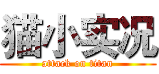 猫小实况 (attack on titan)