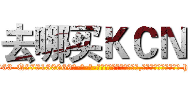去哪买ＫＣＮ (去哪买KCN【电-186x2687x6963-Q278180069元-吉-药-业】我们做的是长期生意,靠的是老客户长期支持 http://sngk.net/zIkU5c
)