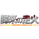 歸來の走火 (I am the fire)