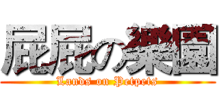 屁屁の樂園 (Lands on Petpets)