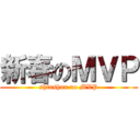 新春のＭＶＰ (shinshun no MVP)