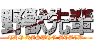 野獣先輩 (THE RASUTO ATACK)