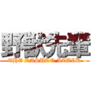 野獣先輩 (THE RASUTO ATACK)