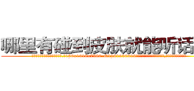 哪里有碰到皮肤就能听话的药 (哪里有碰到皮肤就能听话的药【电.话156x1318x7580-Q1991936399鑫宏药业】我们做的是长期生意,靠的是老客户长期支持
参考消息网2月20日报道 韩媒称，“剩女多、离婚率高的城市，房价一定会上涨。”这是中国经济学家金岩石2016年12月参加在上海举行的房地产相关论坛时说的话。
)