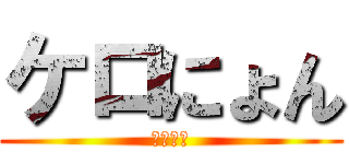 ケロにょん (反撃の翼)