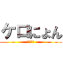 ケロにょん (反撃の翼)