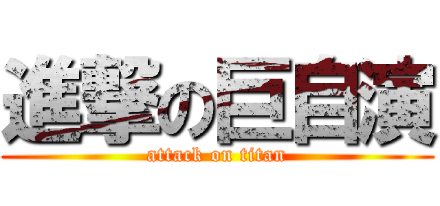 進撃の巨自演 (attack on titan)