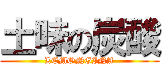 土味の炭酸 (LEMONGINA)