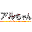 アルちゃん (attack on titan)