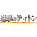 進撃のティトン (Attack on Tytoń)