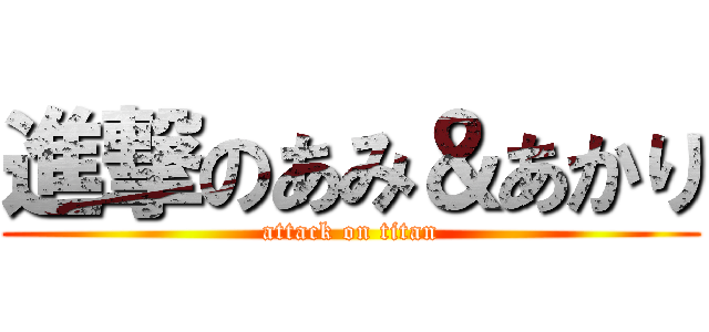進撃のあみ＆あかり (attack on titan)