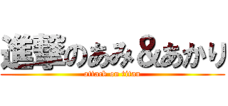 進撃のあみ＆あかり (attack on titan)