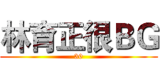 林育正很ＢＧ (30)
