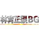 林育正很ＢＧ (30)