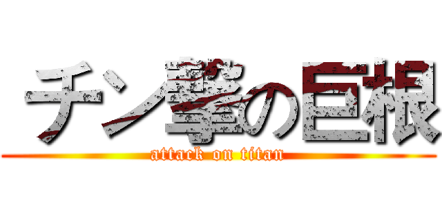  チン撃の巨根 (attack on titan)