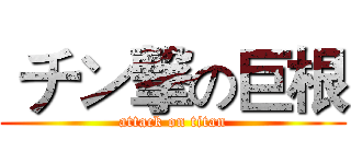 チン撃の巨根 (attack on titan)