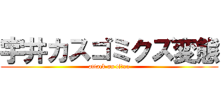 宇井カスゴミクズ変態 (attack on titan)