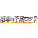 進撃の千葉ロッテ (attack on Chiba)