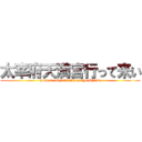 太宰府天満宮行って来い (Come to Dazaifu Tenmangu Shrine)