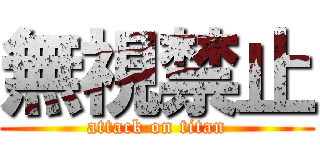 無視禁止 (attack on titan)