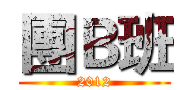 團Ｂ班 (2012)