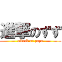 進撃のずず (attack on zuzu)