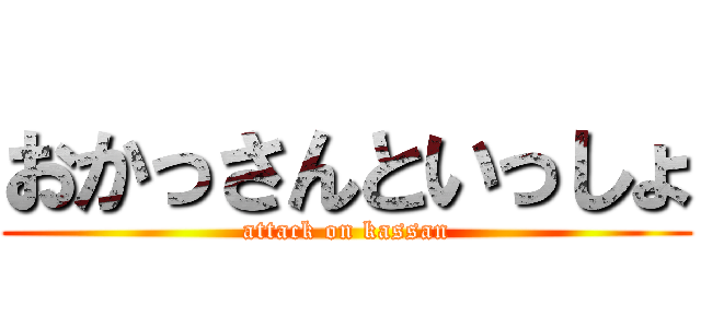 おかっさんといっしょ (attack on kassan)