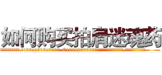 如何购买拍肩迷魂药 (如何购买拍肩迷魂药【电.话156x1318x7580-Q1991936399鑫宏药业】我们做的是长期生意,靠的是老客户长期支持
参考消息网2月20日报道 韩媒称，“剩女多、离婚率高的城市，房价一定会上涨。”这是中国经济学家金岩石2016年12月参加在上海举行的房地产相关论坛时说的话。
)