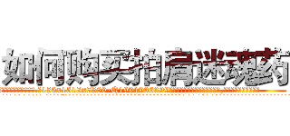 如何购买拍肩迷魂药 (如何购买拍肩迷魂药【电.话156x1318x7580-Q1991936399鑫宏药业】我们做的是长期生意,靠的是老客户长期支持
参考消息网2月20日报道 韩媒称，“剩女多、离婚率高的城市，房价一定会上涨。”这是中国经济学家金岩石2016年12月参加在上海举行的房地产相关论坛时说的话。
)