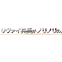 リヴァイ兵長がノリノリのようです (Norinori on akio)