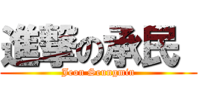 進撃の承民  (Jeon Seungmin)