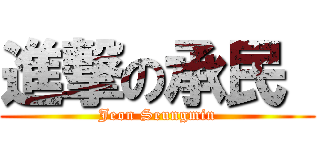 進撃の承民  (Jeon Seungmin)