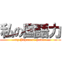 私の国語力 (my Japanese power)