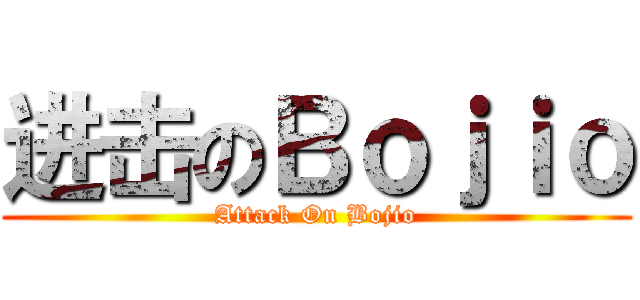 进击のＢｏｊｉｏ (Attack On Bojio)