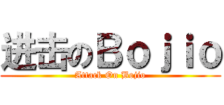 进击のＢｏｊｉｏ (Attack On Bojio)