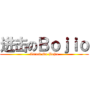 进击のＢｏｊｉｏ (Attack On Bojio)