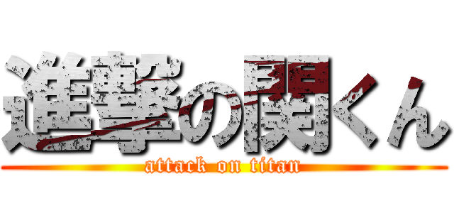 進撃の関くん (attack on titan)