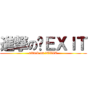 進撃の〜ＥＸＩＴ (attack on 〜EXIT)