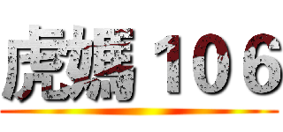 虎媽１０６ ()