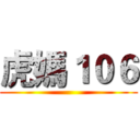 虎媽１０６ ()