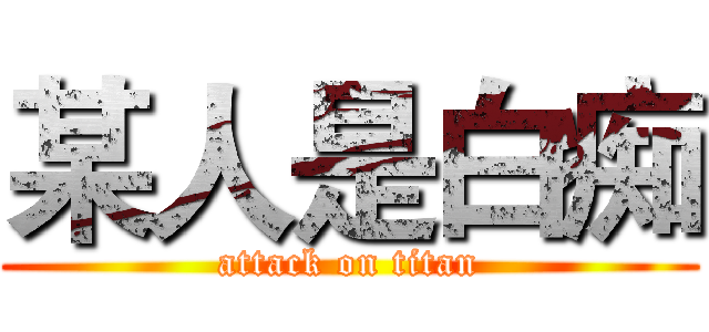 某人是白痴 (attack on titan)