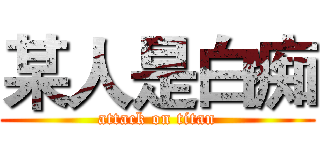 某人是白痴 (attack on titan)