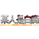 某人是白痴 (attack on titan)