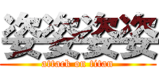 姿姿姿姿 (attack on titan)