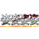 姿姿姿姿 (attack on titan)