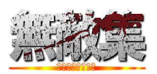 無敵集 (個人の感想です。)