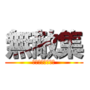 無敵集 (個人の感想です。)